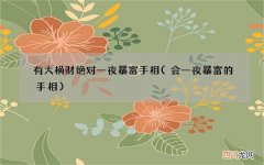 会一夜暴富的手相 有大横财绝对一夜暴富手相