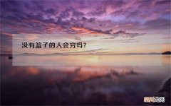 没有篮子的人会穷吗？