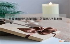 免费算婚姻八字合姻缘，免费算八字超准婚姻