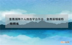 免费测两个人的名字合不合，免费算姻缘婚姻很准