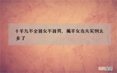 十羊九不全算女不算男，属羊女克夫实例太多了