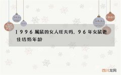 1996属鼠的女人旺夫吗，96年女鼠更佳结婚年龄