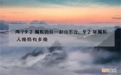 两个92属猴的在一起合不合，92年属猴人晚婚有多晚