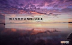 男人命带羊刃真的会离婚吗，女命带羊刃长相漂亮