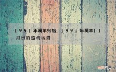 1991年属羊婚姻，1991年属羊11月份的感情运势