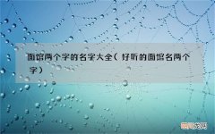 好听的面馆名两个字 面馆两个字的名字大全