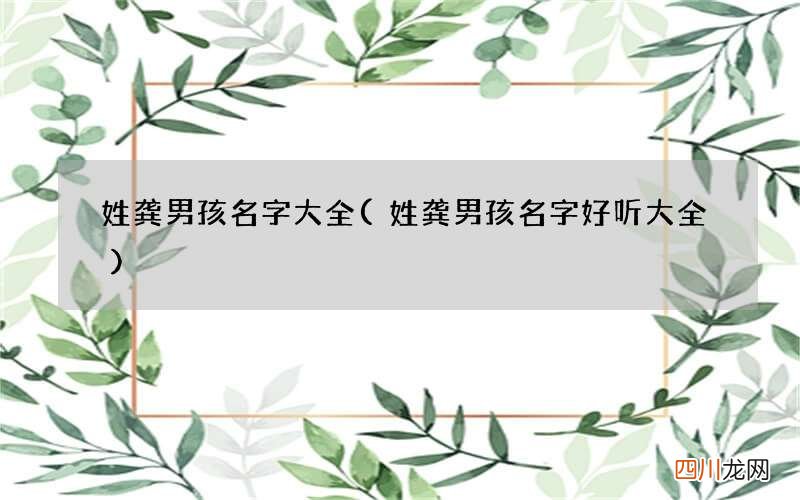 姓龚男孩名字好听大全 姓龚男孩名字大全