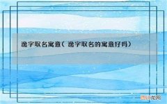 逸字取名的寓意好吗 逸字取名寓意