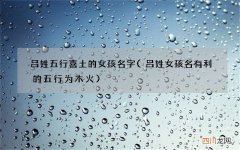 吕姓女孩名有利的五行为木火 吕姓五行喜土的女孩名字