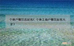 个体工商户餐饮起名大全 个体户餐饮店起名
