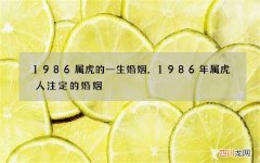 1986属虎的一生婚姻，1986年属虎人注定的婚姻