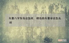 夫妻八字互克会怎样，相克的夫妻命会怎么样