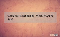 伤官见官的女命离婚能破，伤官见官夫妻宫做戌