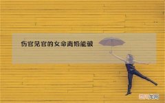伤官见官的女命离婚能破，女命身强走伤官见官