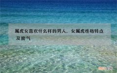 属虎女喜欢什么样的男人，女属虎性格特点及脾气