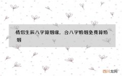 情侣生辰八字算姻缘，合八字婚姻免费算婚姻