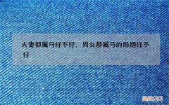 夫妻都属马好不好，男女都属马的婚姻好不好
