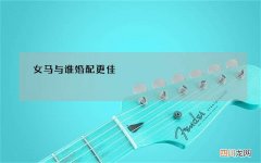 女马与谁婚配更佳，属马的和属牛的可以在一起结婚吗