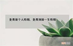 免费算个人婚姻，免费测算一生婚姻