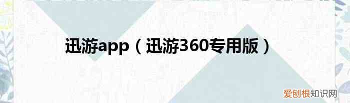 迅游360专用版 迅游app
