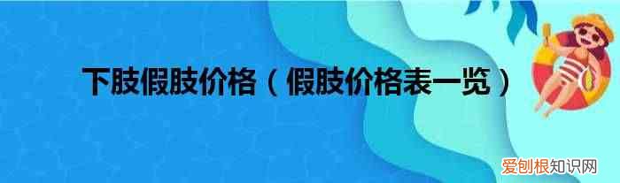 假肢价格表一览 下肢假肢价格