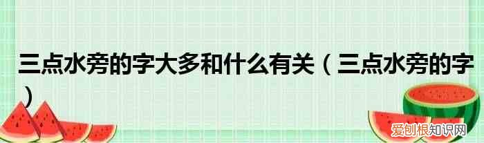 三点水旁的字 三点水旁的字大多和什么有关