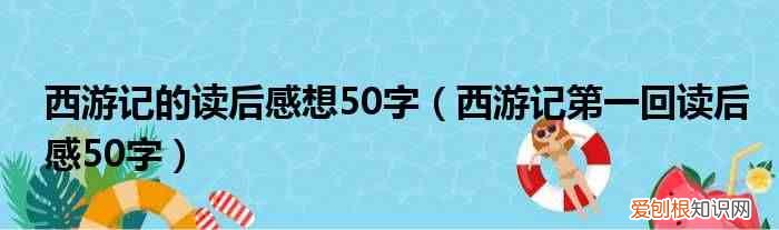 西游记第一回读后感50字 西游记的读后感想50字