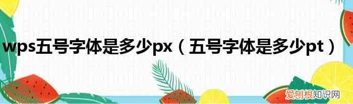 五号字体是多少pt wps五号字体是多少px