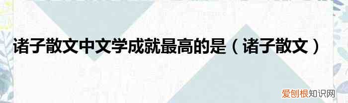 诸子散文 诸子散文中文学成就最高的是