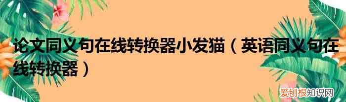 英语同义句在线转换器 论文同义句在线转换器小发猫