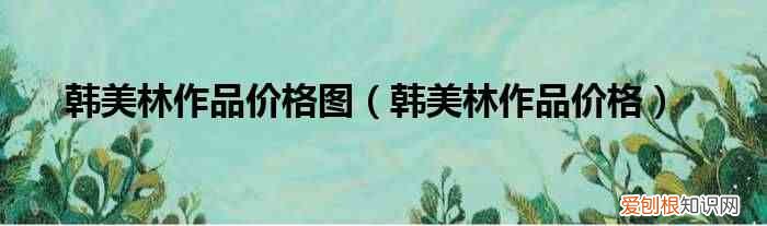 韩美林作品价格 韩美林作品价格图