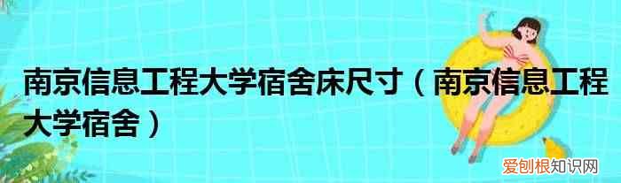 南京信息工程大学宿舍 南京信息工程大学宿舍床尺寸