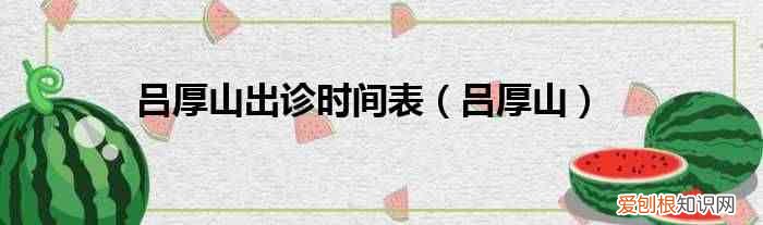 吕厚山 吕厚山出诊时间表