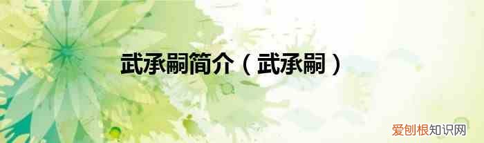 武承嗣 武承嗣简介