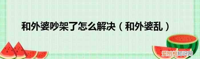 和外婆乱 和外婆吵架了怎么解决