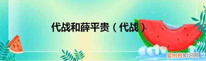 代战 代战和薛平贵