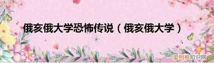 俄亥俄大学 俄亥俄大学恐怖传说