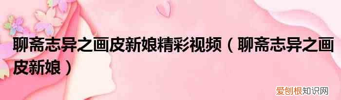 聊斋志异之画皮新娘 聊斋志异之画皮新娘精彩视频