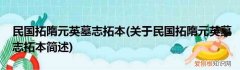 关于民国拓隋元英墓志拓本简述 民国拓隋元英墓志拓本