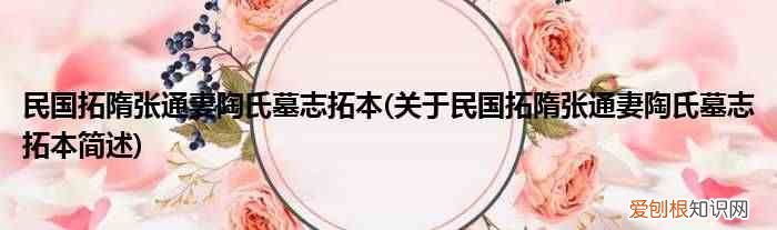 关于民国拓隋张通妻陶氏墓志拓本简述 民国拓隋张通妻陶氏墓志拓本