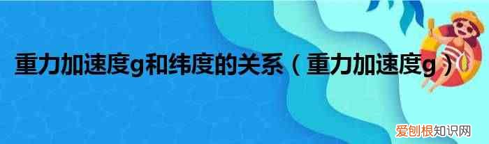 重力加速度g 重力加速度g和纬度的关系