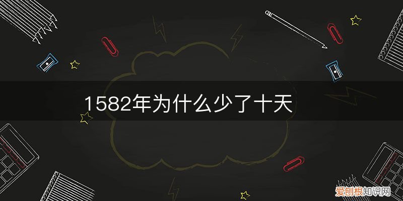 1582年为什么少了十天