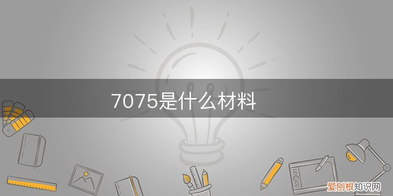 7075是什么材料