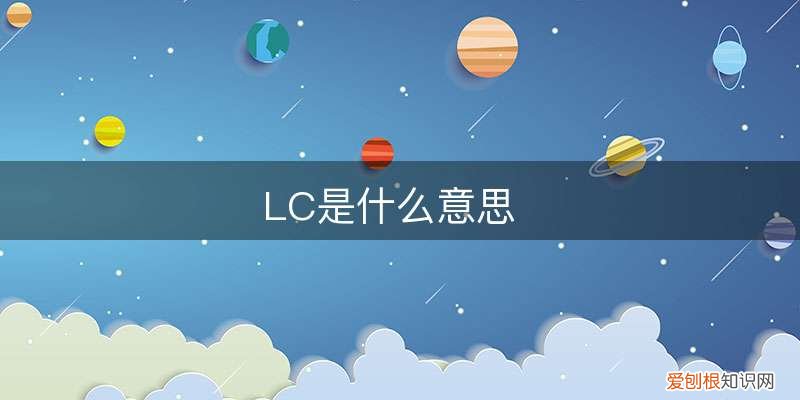 LC是什么意思