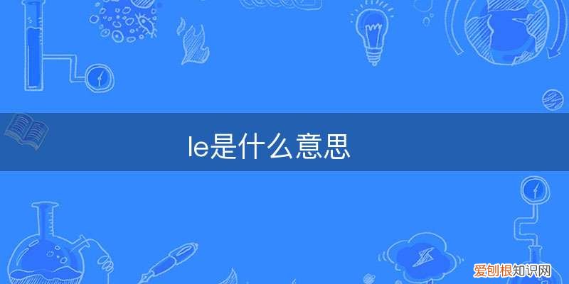 le是什么意思