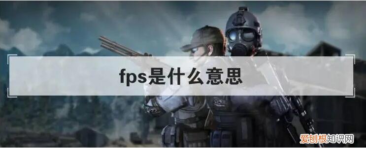 fps是什么意思