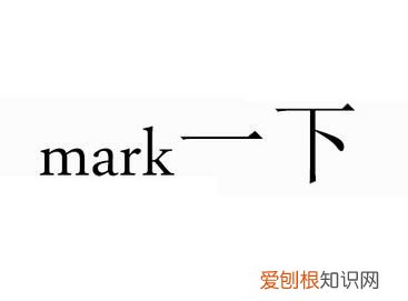 mark一下是什么意思