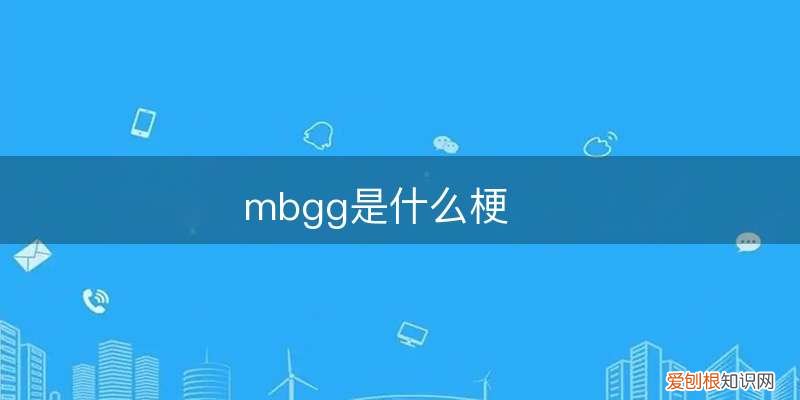 mbgg是什么梗