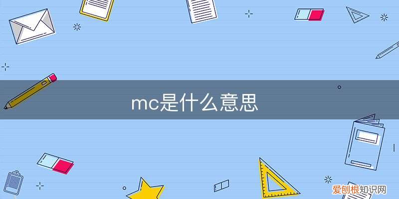 mc是什么意思