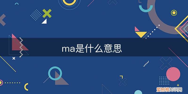 ma是什么意思